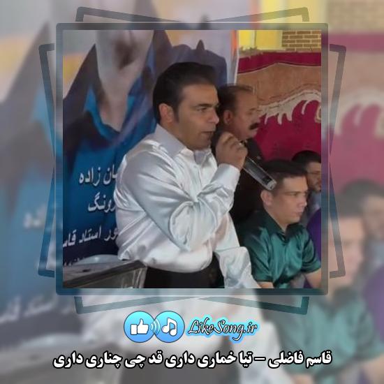 دانلود آهنگ قاسم فاضلی تیا خماری داری قد چی چناری داری 9 دانلود آهنگ قاسم فاضلی تیا خماری داری قد چی چناری داری